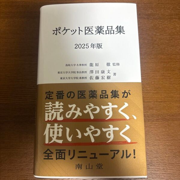 ポケット医薬品集 2025年版 龍原徹/監修 澤田康文/著 佐藤宏樹/著 未使用