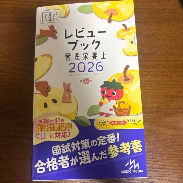 レビューブック管理栄養士 2026 医療情報科学研究所/編集 未使用