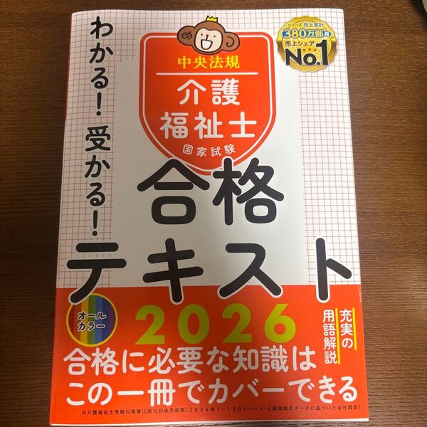 わかる!受かる!介護福祉士国家試験合格テキスト 2026 中央法規介護福祉士受験対策研究会/編集 未使用