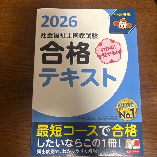 わかる!受かる!社会福祉士国家試験合格テキスト 2026 中央法規社会福祉士受験対策研究会/編集 未使用