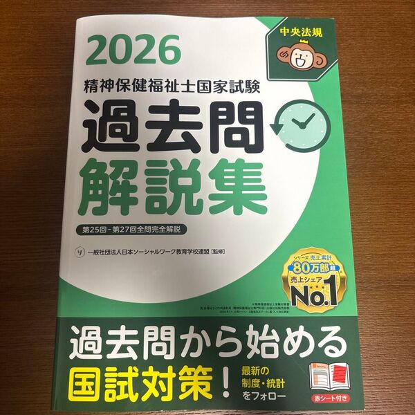 精神保健福祉士国家試験過去問解説集 2026 日本ソーシャルワーク教育学校連盟/監修 未使用