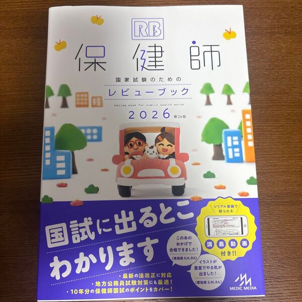 保健師国家試験のためのレビューブック 2026 医療情報科学研究所/編集 未使用