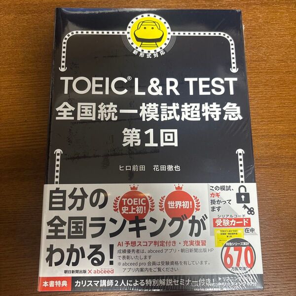 TOEIC L&R TEST全国統一模試超特急 第1回 ヒロ前田/著 花田徹也/著 未開封 シリアルコード未使用