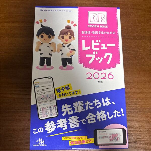 2026 看護師・看護学生のためのレビュー 未使用