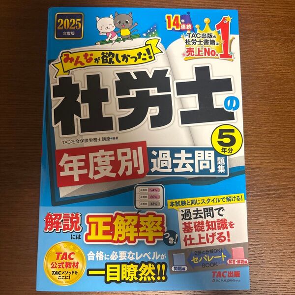 みんなが欲しかった!社労士の年度別過去問題集5年分 2025年度版 (みんなが欲しかった!社労士シリーズ) TAC 未使用
