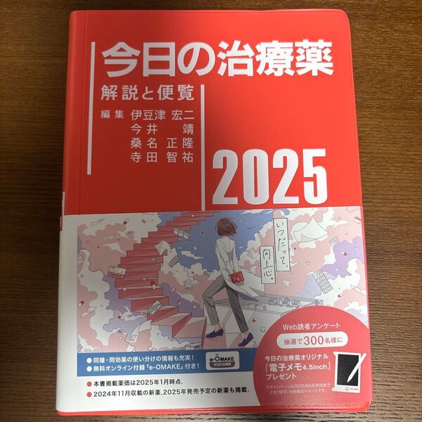 今日の治療薬 解説と便覧 2025 伊豆津宏二/〔ほか〕編集 舘田一博/〔ほか〕執筆 未使用