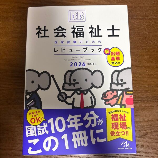 社会福祉士国家試験のためのレビューブック 2026 医療情報科学研究所/編集 シリアルナンバー未使用