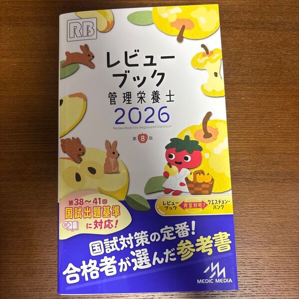レビューブック管理栄養士 2026 医療情報科学研究所/編集 シリアルナンバー未使用