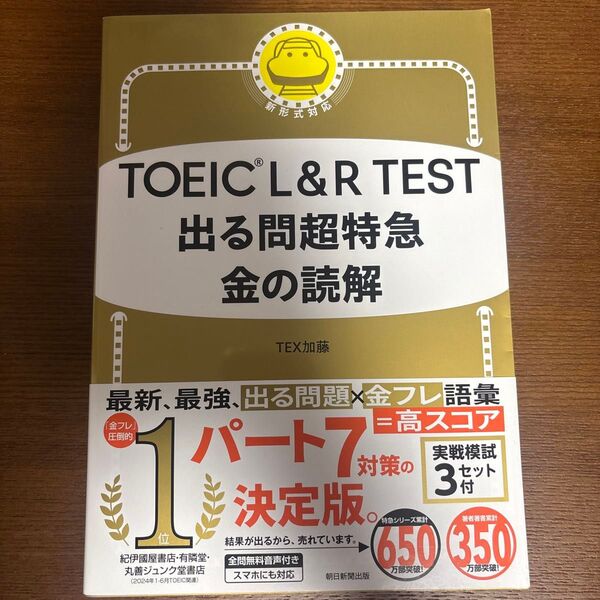 TOEIC L&R TEST出る問超特急金の読解 TEX加藤/著 未使用