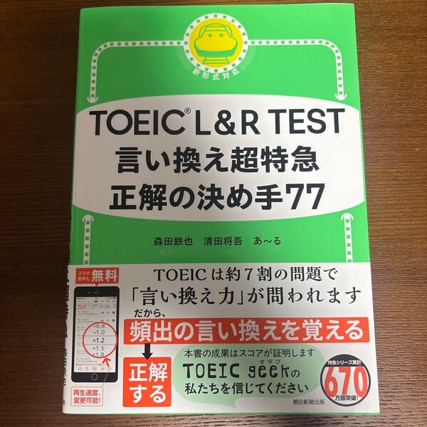 TOEIC L&R TEST言い換え超特急正解の決め手77 森田鉄也/著 清田将吾/著 あ~る/著 未使用