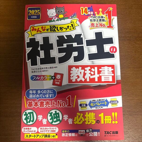 みんなが欲しかった!社労士の教科書 2025年度版 (みんなが欲しかった!社労士シリーズ) TAC 未使用