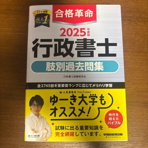 合格革命行政書士肢別過去問集 2025年度版 行政書士試験研究会/編著 未使用