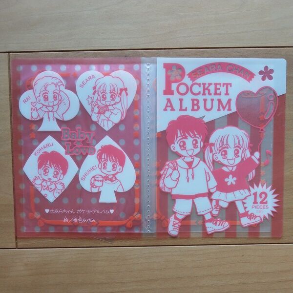 椎名あゆみBaby Love りぼん付録当時物 せあらちゃんポケットアルバム12PIECES