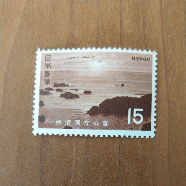 未使用記念切手 第2次国立公園 西海 山本守孝 渡辺三郎 九十九島 15円 1971.6.26