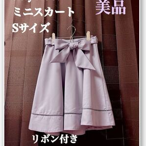 【美品】titty&Co. ミニスカート Sサイズ パープル リボン 薄い紫 最安値