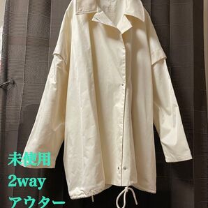 【未使用】2way アウター 袖取り外し可能 アイボリー ジャケット