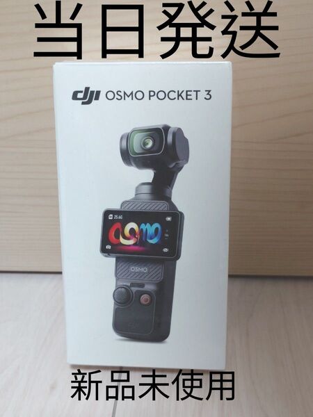 DJI Osmo Pocket 3 新品未開封