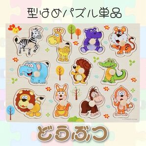 型はめパズル 知育玩具 子ども モンテッソーリ 数字 動物 果物 動物 人気 ピックアップパズル 匿名配送