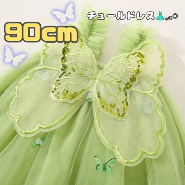 女の子 チュールワンピース 90cm 蝶々 刺繍 誕生日 ドレス 蝶々 パーティー キッズ ベビー 妖精 プリンセス トップス