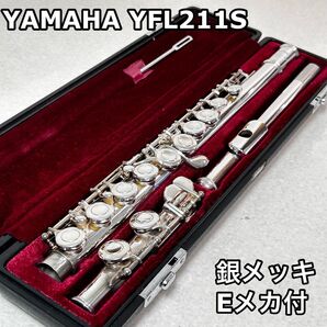 磨き上げ済み ヤマハ YFL211S Eメカ付き フルート ハードケース