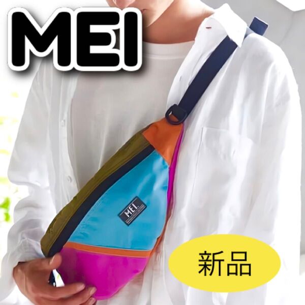 新品タグ付き●MEI●エムイーアイ●ボディバッグ●BOTTOMLINEPANEL●肩がけ●マルチ●メンズ●レディース●ショルダー