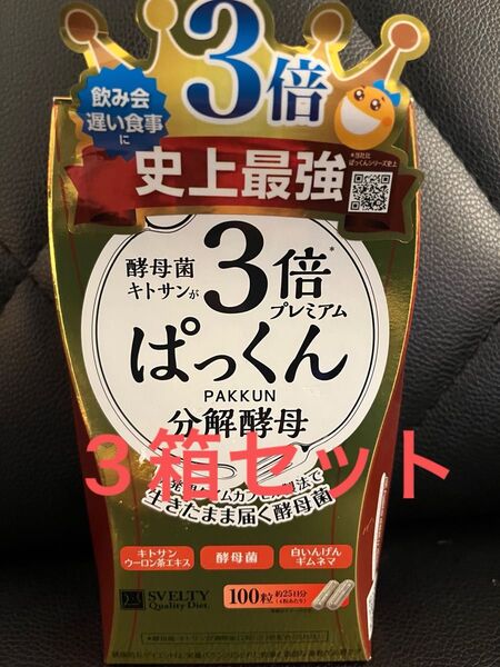 スベルティ 3倍ぱっくん分解酵母プレミアム 100粒 25日分 ダイエット サプリ サプリメント