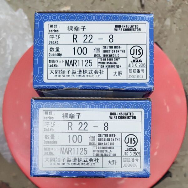 裸端子 R22-8 200個 大同端子製造株式会社
