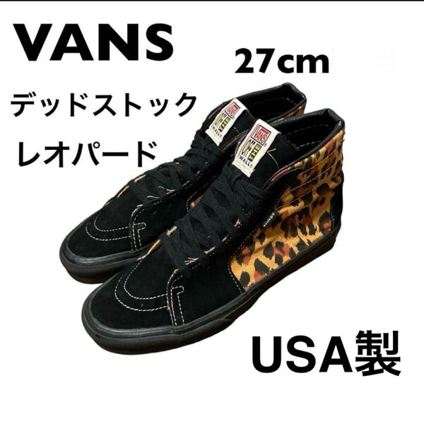 VANS バンズ SK8 HI レオパード 80s 90s デッドストック USA製 超希少 約27cm スケーター