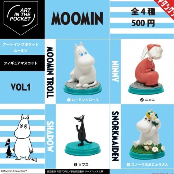 MOOMIN ムーミン AIPフィギュアマスコットVol.1 全4種コンプセット