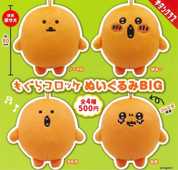 ★全4種コンプセット★ もぐらコロッケ ぬいぐるみ BIG ガチャガチャ