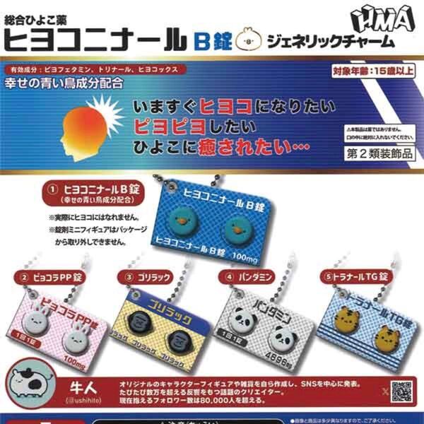 ★ 全5種コンプセット★ ヒヨコニナールB錠 ジェネリックチャーム