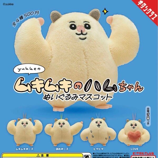 ★ 全4種コンプセット★ ムキムキのハムちゃん ぬいぐるみマスコット ガチャ