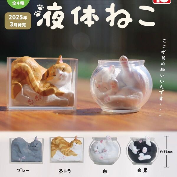 ★全4種コンプセット★ 液体ねこ ガチャガチャ
