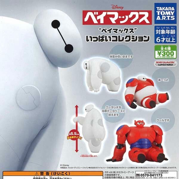 ベイマックス いっぱいコレクション ガチャ 全4種コンプセット