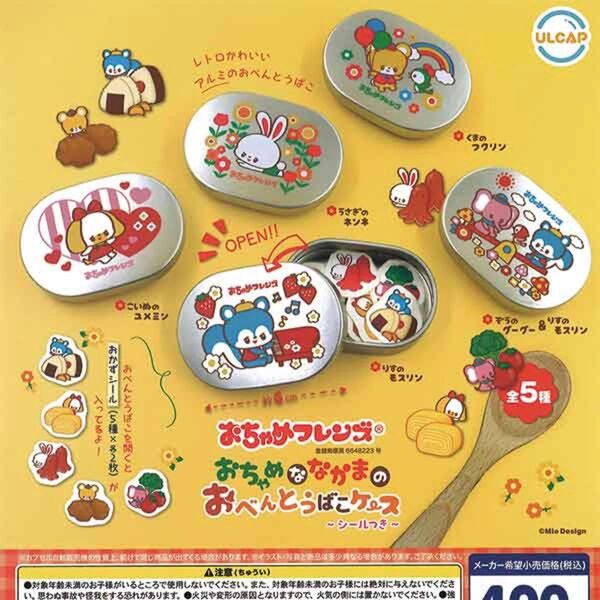 全5種コンプセット おちゃめフレンズ おちゃめななかまのおべんとうばこケース シールつき