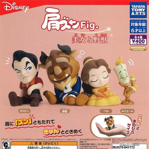 ★全4種コンプセット★ 肩ズンFig. 美女と野獣 ガチャガチャ