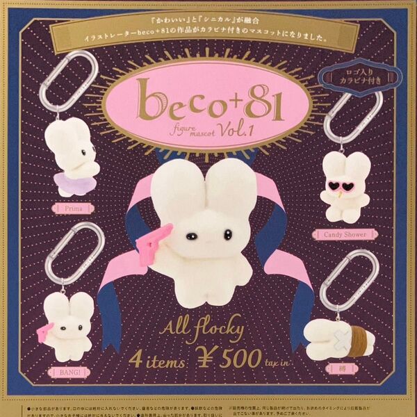 ★全4種コンプセット★ beco+81 フィギュアマスコット Vol.1 ガチャガチャ