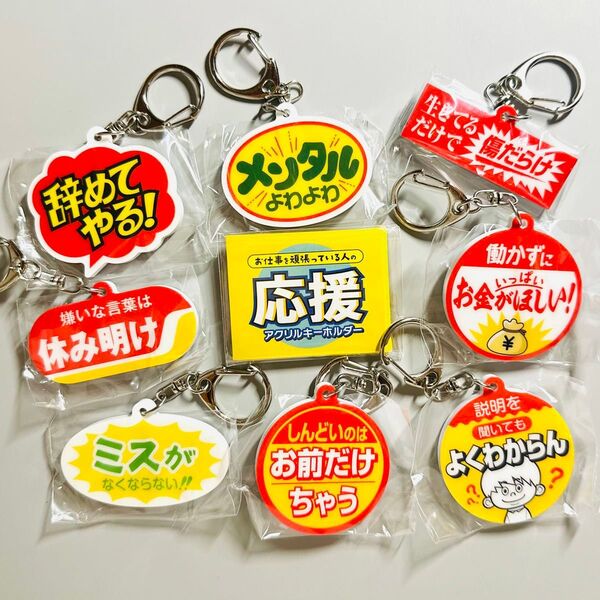 ★全8種コンプセット★ お仕事を頑張っている人の応援アクリルキーホルダー ガチャ