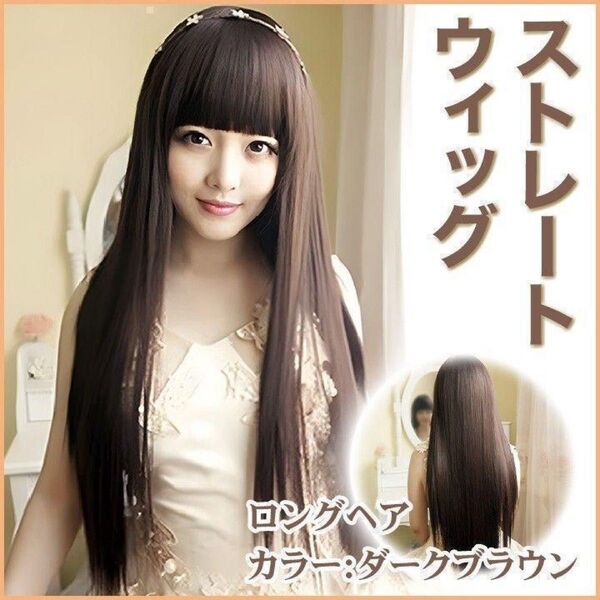 ロングストレート ダークブラウン オルチャン ウィッグ 韓国 茶 ぱっつん