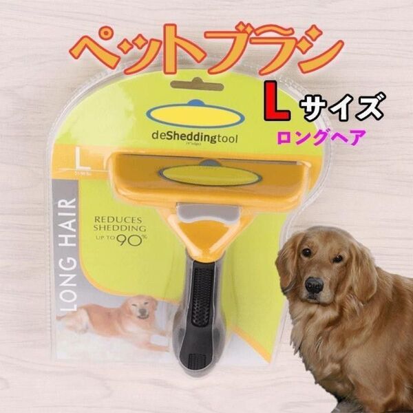 ペットブラシ 犬用 大型 L ロング トリミング 抜け毛 ファーミネーター