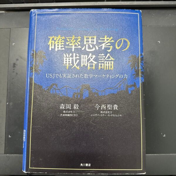 確率思考の戦略論 USJでも実証された数学マーケティングの力
