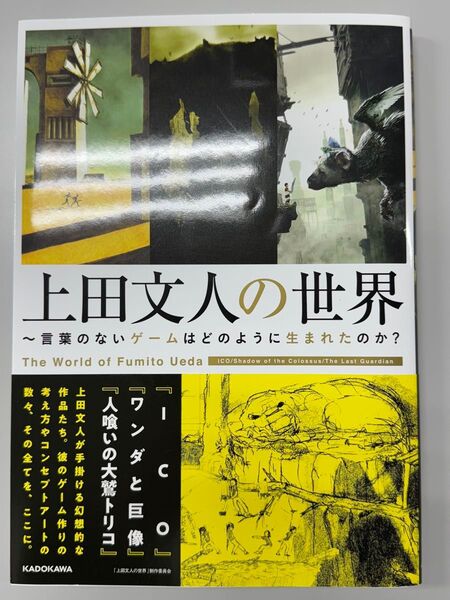 上田文人の世界 ~言葉のないゲームはどのように生まれたのか?