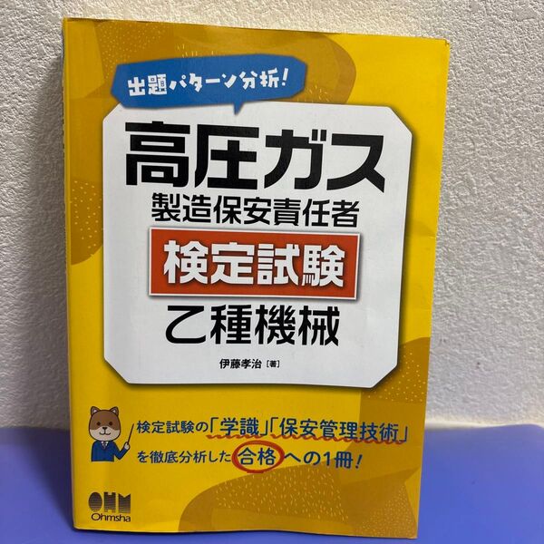高圧ガス製造保安責任者 検定試験 乙種機械 出題パターン分析