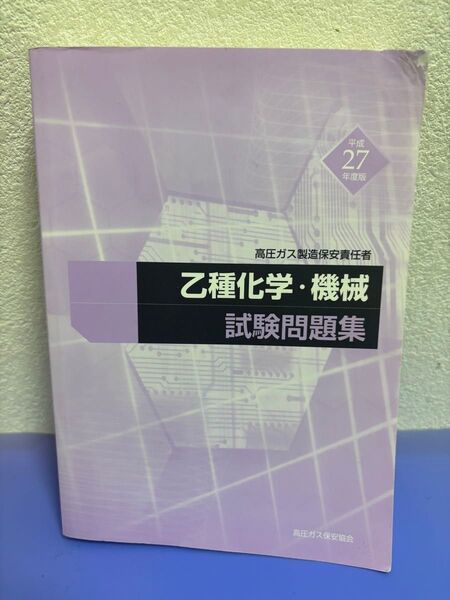 高圧ガス製造保安責任者・平成27年度・乙種化学・機械試験問題集