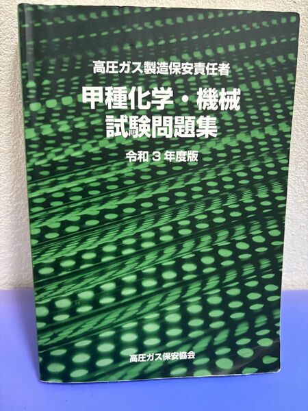 高圧ガス製造保安責任者・令和3年度・甲種化学・機械試験問題集
