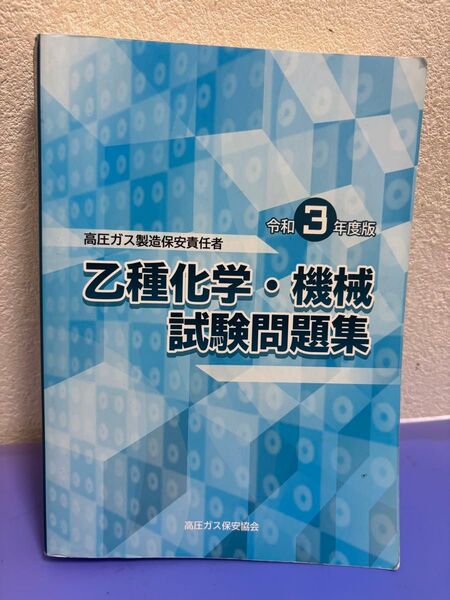 高圧ガス製造保安責任者・令和3年度・乙種化学・機械試験問題集