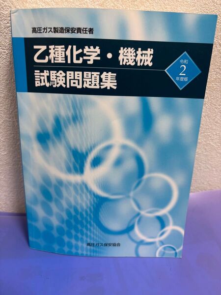 高圧ガス製造保安責任者・令和2年度・乙種化学・機械試験問題集