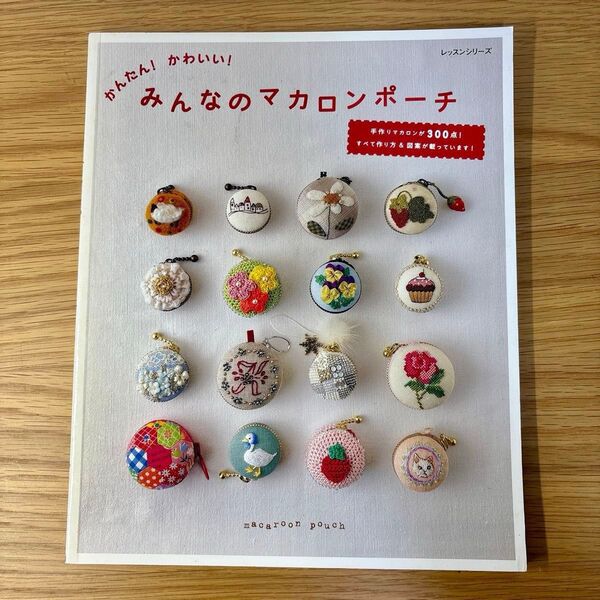 かんたん!かわいい! みんなのマカロンポーチ