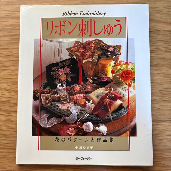 リボン刺しゅう 花のパターンと作品集 小倉ゆき子 日本ヴォーグ社