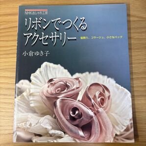 リボンでつくるアクセサリー 小倉ゆき子